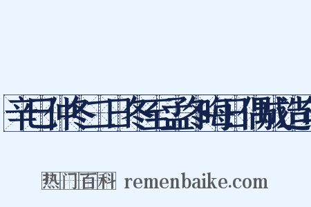 辛巳仲冬二日冬至孟冬晦日偶成造句是什么意思的图片